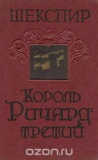 Король Ричард третий