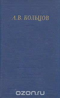 А. В. Кольцов. Полное собрание стихотворений