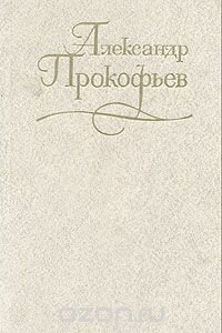 Александр Прокофьев. Собрание сочинений в четырех томах. Том 4