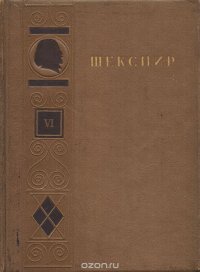 Шекспир. Полное собрание сочинений в восьми томах. Том 6