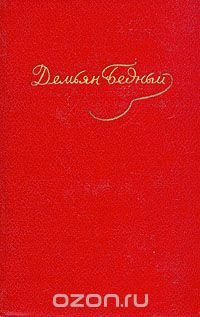 Демьян Бедный. Собрание сочинений в 5 томах. Том 4