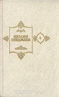 Низами Гянджеви. Собрание сочинений в пяти томах. Том 4