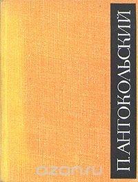 П. Антокольский. Избранное в двух томах. Том 2