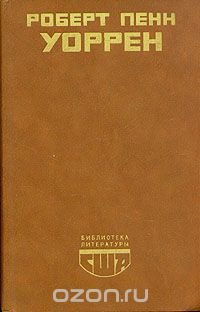 Роберт Пенн Уоррен. Вся королевская рать. Избранные стихотворения