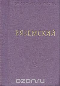 Вяземский. Стихотворения