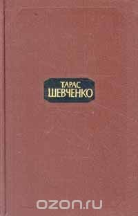 Тарас Шевченко. Собрание сочинений в четырех томах. Том 2