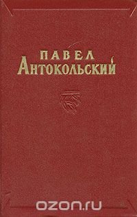 Павел Антокольский. Избранные сочинения в двух томах. Том 1