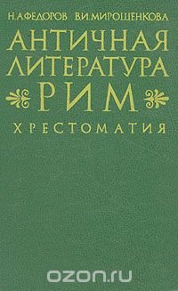 Античная литература. Рим. Хрестоматия