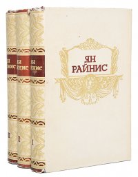 Ян Райнис. Собрание сочинений в 3 томах (комплект из 3 книг)