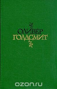 Оливер Голдсмит. Избранное. Стихи. Векфилдский священник