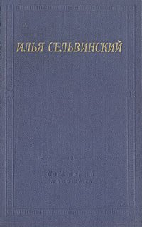 Илья Сельвинский. Избранные произведения