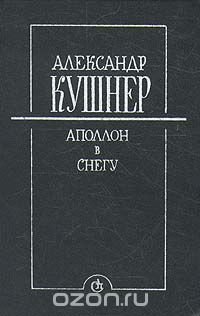 Аполлон в снегу. Заметки на полях