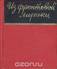 Из фронтовой лирики. Стихи русских советских поэтов