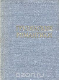 Грузинские романтики