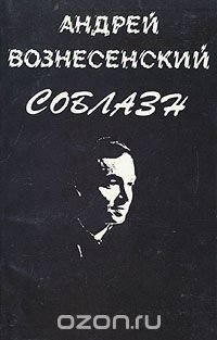 Соблазн