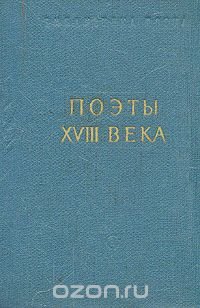 Поэты XVIII века. В двух томах. Том 2