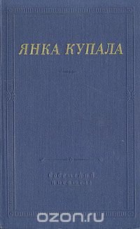 Янка Купала. Избранное