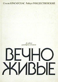 Вечно живые