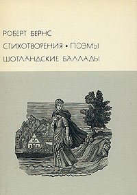 Роберт Бернс. Стихотворения. Поэмы. Шотландские баллады