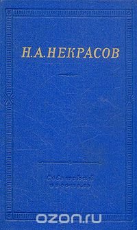 Н. А. Некрасов. Полное собрание стихотворений в трех томах. Том 2