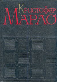 Кристофер Марло. Сочинения