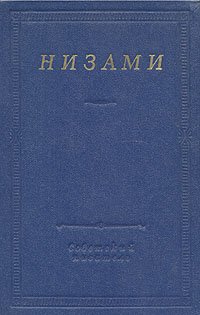 Низами. Стихотворения и поэмы