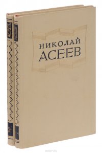 Николай Асеев. Избранные произведения в 2 томах (комплект)