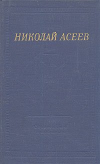 Николай Асеев. Стихотворения и поэмы