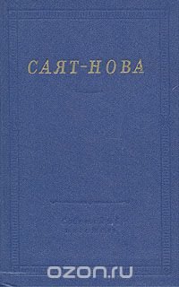 Саят-Нова. Стихотворения