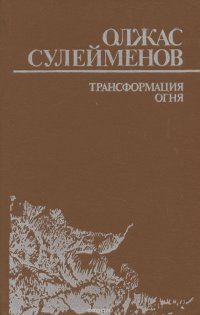 Трансформация огня