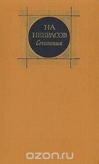 Н. А. Некрасов. Сочинения. В трех томах. Том 3