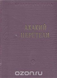 Акакий Церетели. Стихотворения и поэмы