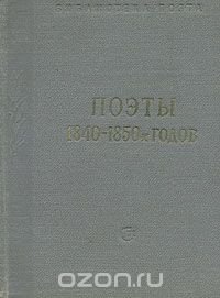 Поэты 1840 - 1850-х годов