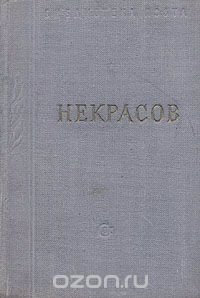 Некрасов. Стихотворения. В трех томах. Том 1