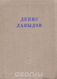 Денис Давыдов. Полное собрание стихотворений