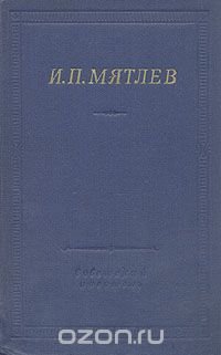 И. П. Мятлев. Стихотворения. Сенсации и замечания госпожи Курдюковой