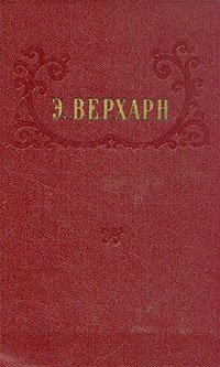 Э. Верхарн. Избранное