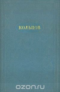 А. В. Кольцов. Сочинения в двух томах. Том 2. Письма