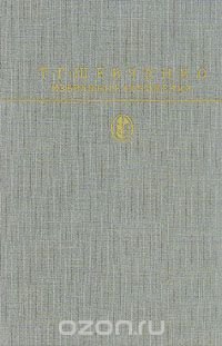 Т. Г. Шевченко. Избранные сочинения