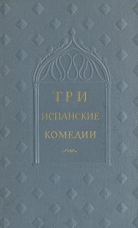 Три испанские комедии