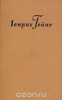 Генрих Гейне. Собрание сочинений в десяти томах. Том 5