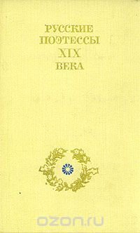 Русские поэтессы XIX века