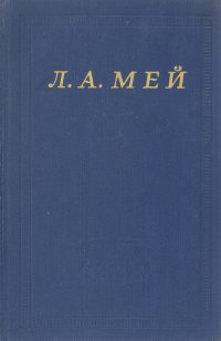 Л. А. Мей. Избранные произведения