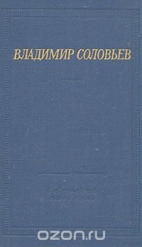 Владимир Соловьев. Стихотворения и шуточные пьесы