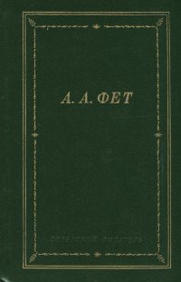 А. А. Фет. Стихотворения и поэмы