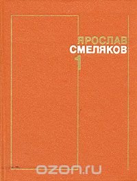 Ярослав Смеляков. Собрание сочинений в трех томах. Том 1