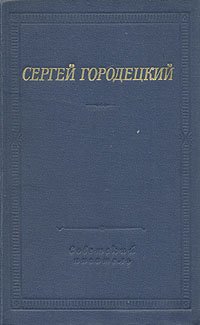 Сергей Городецкий. Стихотворения и поэмы