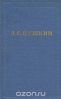 А. С. Пушкин. Полное собрание сочинений в 10 томах. Том 8