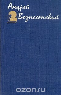 Андрей Вознесенский. Собрание сочинений в трех томах. Том 2