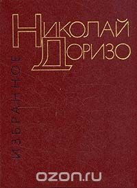 Николай Доризо. Избранные произведения в двух томах. Том 2